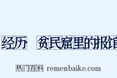 经历·贫民窟里的报馆是什么意思的图片